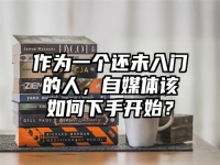 作为一个还未入门的人，自媒体该如何下手开始？