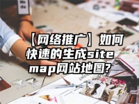 【网络推广】如何快速的生成sitemap网站地图?
