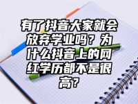 有了抖音大家就会放弃学业吗？为什么抖音上的网红学历都不是很高？