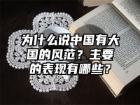 为什么说中国有大国的风范？主要的表现有哪些？