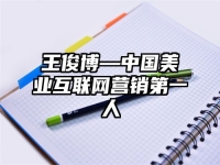 王俊博—中国美业互联网营销第一人
