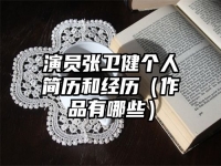 演员张卫健个人简历和经历（作品有哪些）