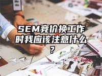 SEM竞价换工作时我应该注意什么？