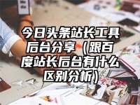 今日头条站长工具后台分享（跟百度站长后台有什么区别分析）
