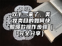 双十一来了，美妆类目的如何快照爆款操作步骤（完全分享）