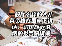 一般什么样的人才有资格在国旗下讲话：附国旗下讲话的发言稿模板