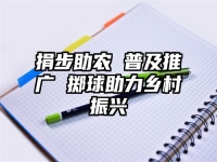 捐步助农 普及推广 掷球助力乡村振兴