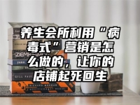 养生会所利用“病毒式”营销是怎么做的，让你的店铺起死回生