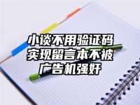 小谈不用验证码实现留言本不被广告机强奸