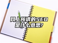网上所谓的SEO是什么意思?
