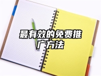 最有效的免费推广方法