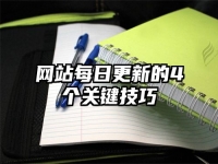网站每日更新的4个关键技巧