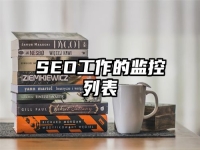 SEO工作的监控列表