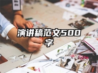 演讲稿范文500字