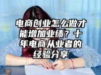 电商创业怎么做才能增加业绩？十年电商从业者的经验分享