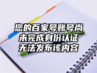 您的百家号账号尚未完成身份认证无法发布该内容