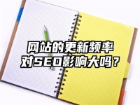 网站的更新频率对SEO影响大吗？