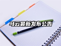 马云最新发布公告