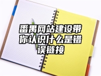 番禺网站建设带你认识什么是错误链接