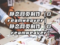 静态网页制作（Dreamweaver） 静态网页制作（Dreamweaver）