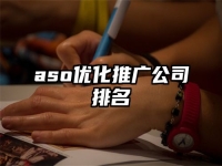 aso优化推广公司排名