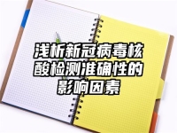 浅析新冠病毒核酸检测准确性的影响因素