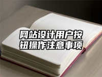 网站设计用户按钮操作注意事项