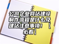 公司企业网站建设制作流程是什么及建站注意事项！【必看】