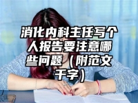 消化内科主任写个人报告要注意哪些问题（附范文千字）