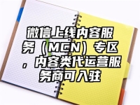 微信上线内容服务（MCN）专区，内容类代运营服务商可入驻