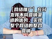 【网络推广】充分发挥不同营销渠道的优势，实现整个网络的整合营销