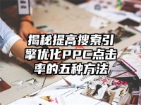 揭秘提高搜索引擎优化PPC点击率的五种方法