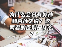 为什么会分有外孙和内孙之说？这两者的区别是什么？