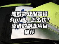 想做副业但是没有门路，怎么找？靠谱的副业项目推荐