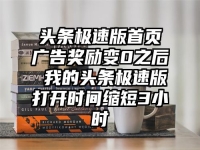 头条极速版首页广告奖励变0之后 我的头条极速版打开时间缩短3小时