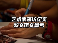 艺术家采访纪实软文范文参考