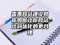 番禺网站建设教你如何让你网站代码优化的更合理