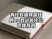 有比较值得信任的eo网站优化公司推荐吗
