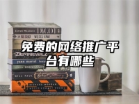 免费的网络推广平台有哪些