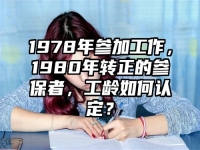 1978年参加工作，1980年转正的参保者，工龄如何认定？