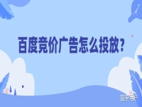 百度竞价广告怎么投放?