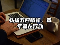 弘扬五四精神，青年者在行动