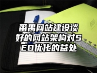 番禺网站建设谈好的网站架构对SEO优化的益处