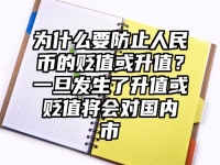 为什么要防止人民币的贬值或升值？一旦发生了升值或贬值将会对国内市