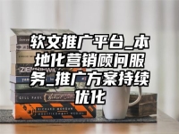 软文推广平台_本地化营销顾问服务_推广方案持续优化