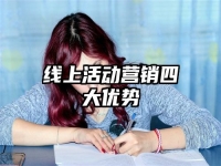 线上活动营销四大优势