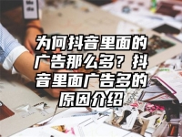 为何抖音里面的广告那么多？抖音里面广告多的原因介绍