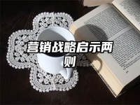 营销战略启示两则