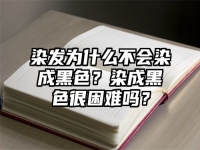 染发为什么不会染成黑色？染成黑色很困难吗？