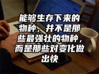 能够生存下来的物种，并不是那些最强壮的物种，而是那些对变化做出快